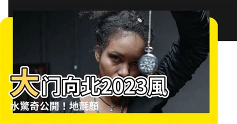 2023大門地氈顏色|2023年風水佈局 